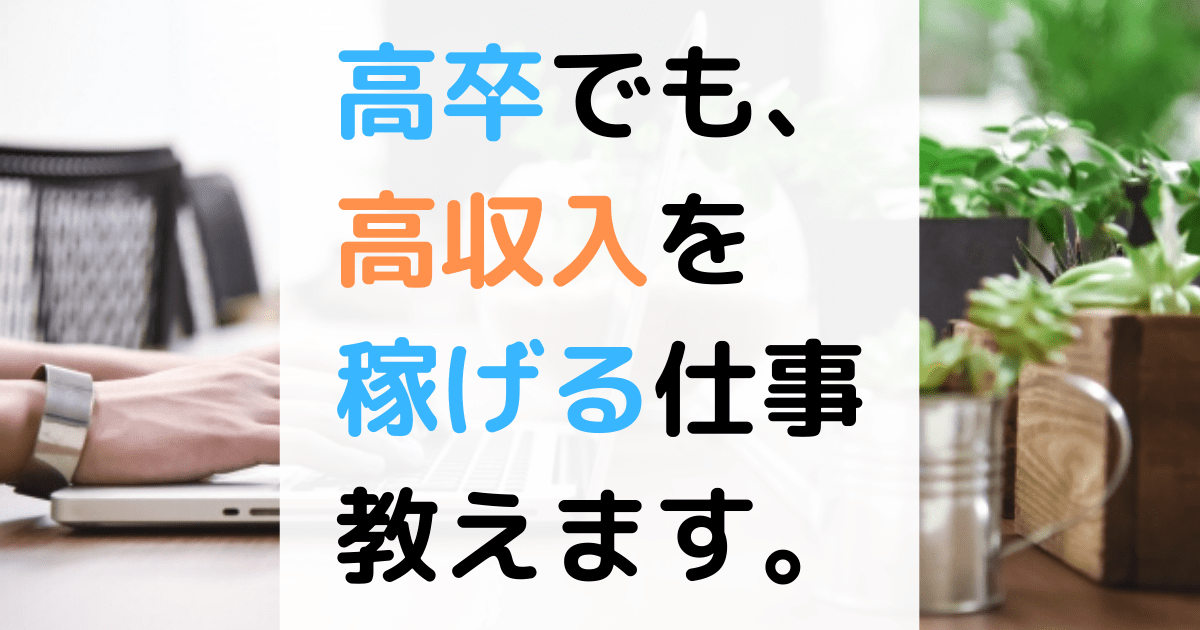 高卒でも稼げる仕事は？給料のいい仕事や高収入の業種に就職･転職できる方法 第二新卒エージェントNeo