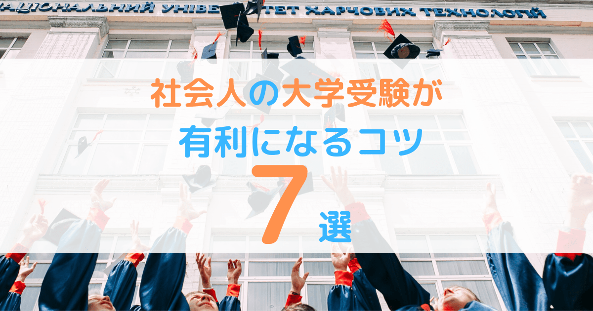 社会人の大学受験が有利になるコツ７つ 大学進学の費用 社会人入試 とは 第二新卒エージェントneo