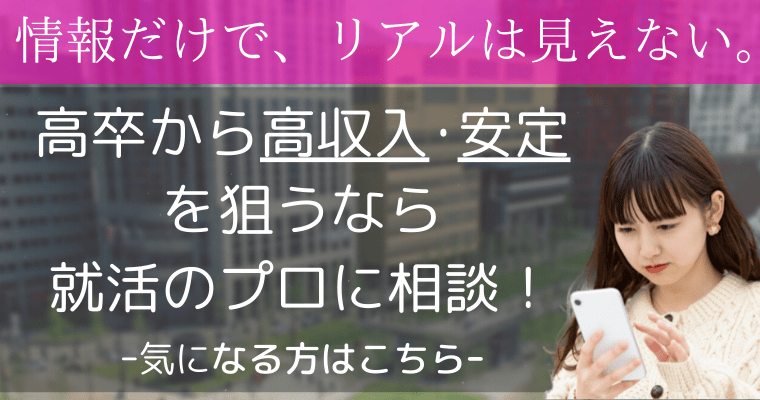 高卒から高収入・安定がほしいなら