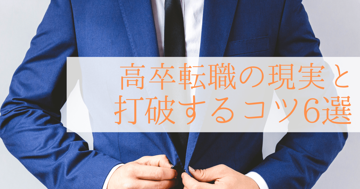 高卒の正社員への転職の現実とは 転職を成功させるコツ6選をリサーチ 第二新卒エージェントneo