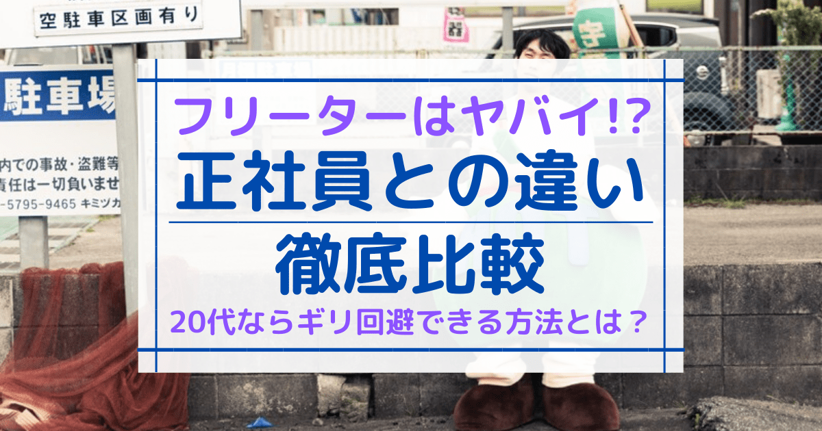 フリーターと正社員の違い3つを徹底比較 30歳を過ぎるとヤバイ理由 求人アリ 第二新卒エージェントneo