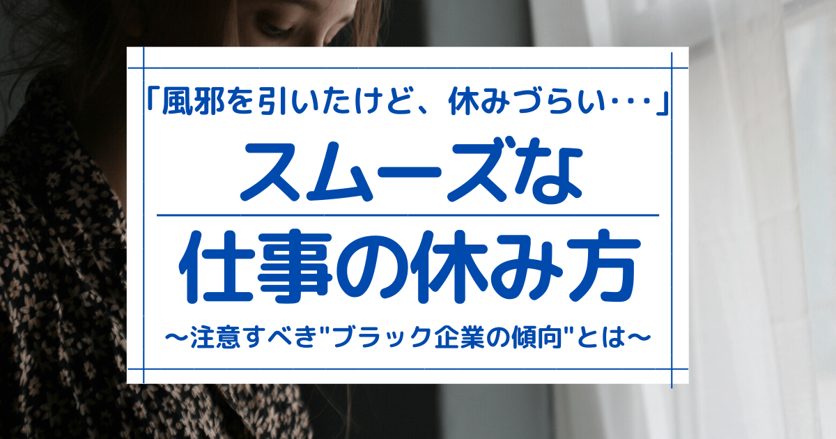 風邪で仕事は休むのはng 失礼にならない連絡マナーと判断基準 第二新卒エージェントneo リーベルキャリア