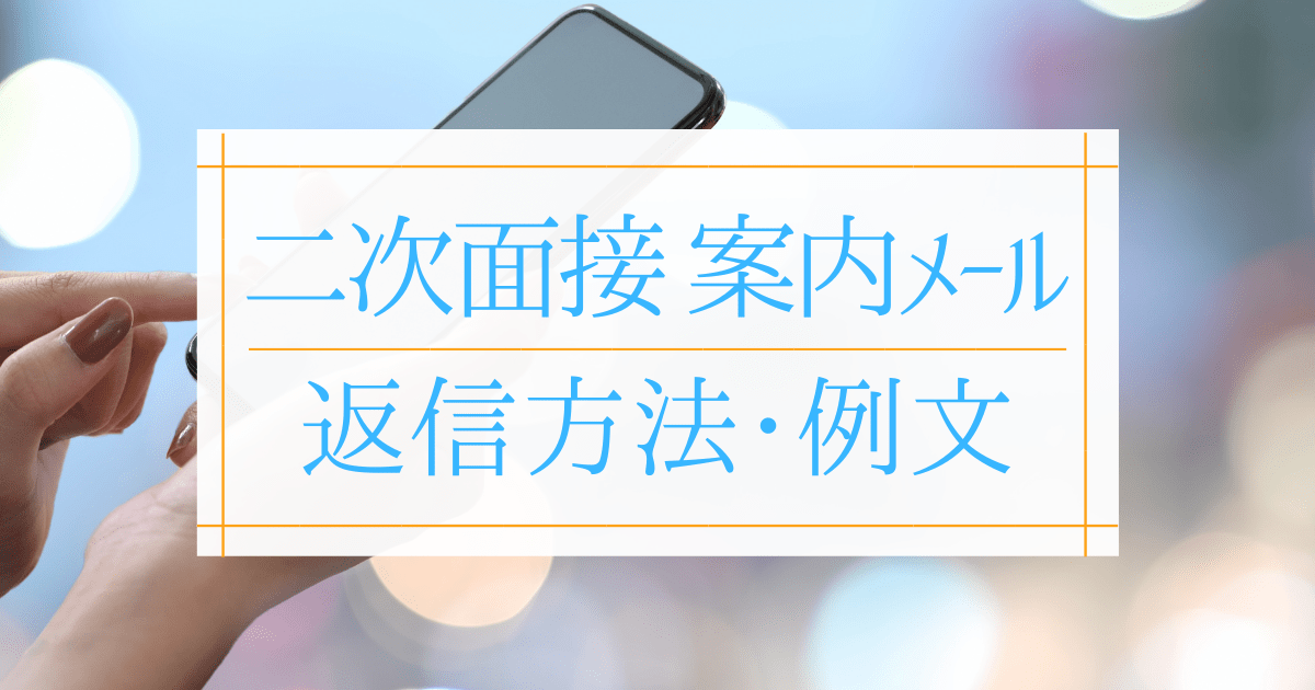 二次面接のメールへの返信 完全マニュアル 面接メールの2回目の返信の例文も 第二新卒エージェントneo リーベルキャリア