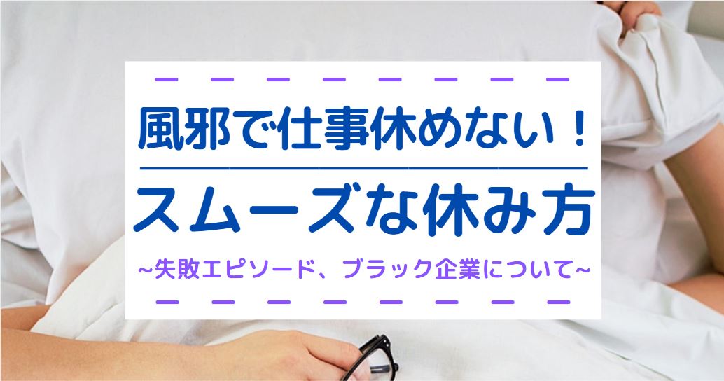 風邪で仕事を休めない スムーズな休み方と失敗エピソード ブラック企業について 第二新卒エージェントneo