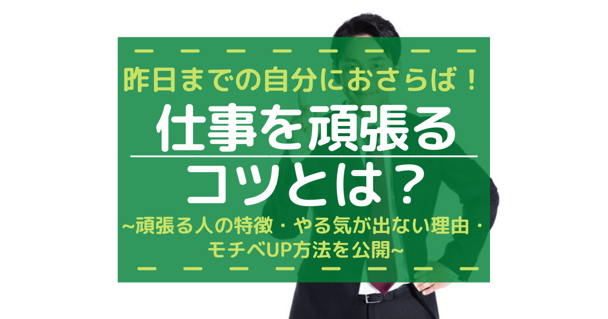 仕事を頑張るコツとは 頑張る人の特徴ややる気が出ない理由 モチベup方法を公開 第二新卒エージェントneo リーベルキャリア