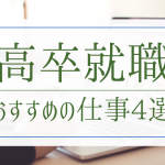 仕事えらび 人気コラム