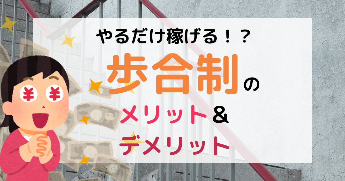 歩合制とは 採用している業界 職種 メリット デメリット 注意点を公開 第二新卒エージェントneo リーベルキャリア