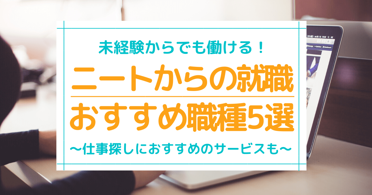 ニートから就職 未経験からでもおすすめできる職種5選 第二新卒エージェントneo リーベルキャリア