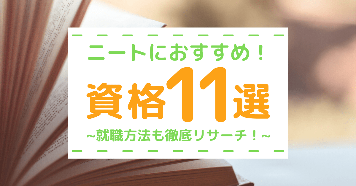 ニート 資格 に 逃げる