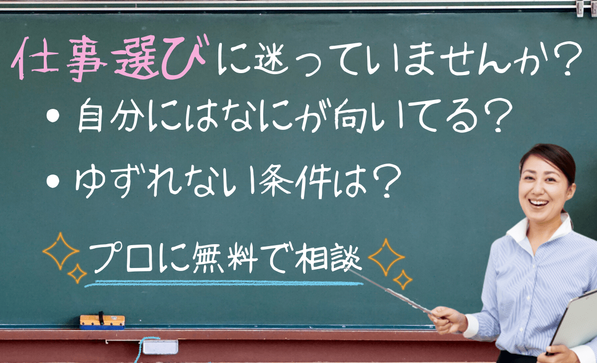 仕事選び_プロに無料で相談