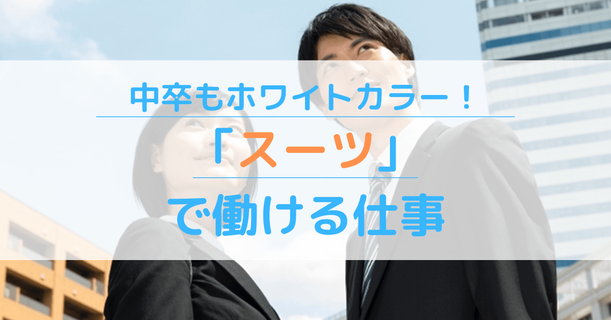 スーツを着る仕事9選 学歴に自信がないなら 不動産業界 が狙い目 第二新卒エージェントneo リーベルキャリア