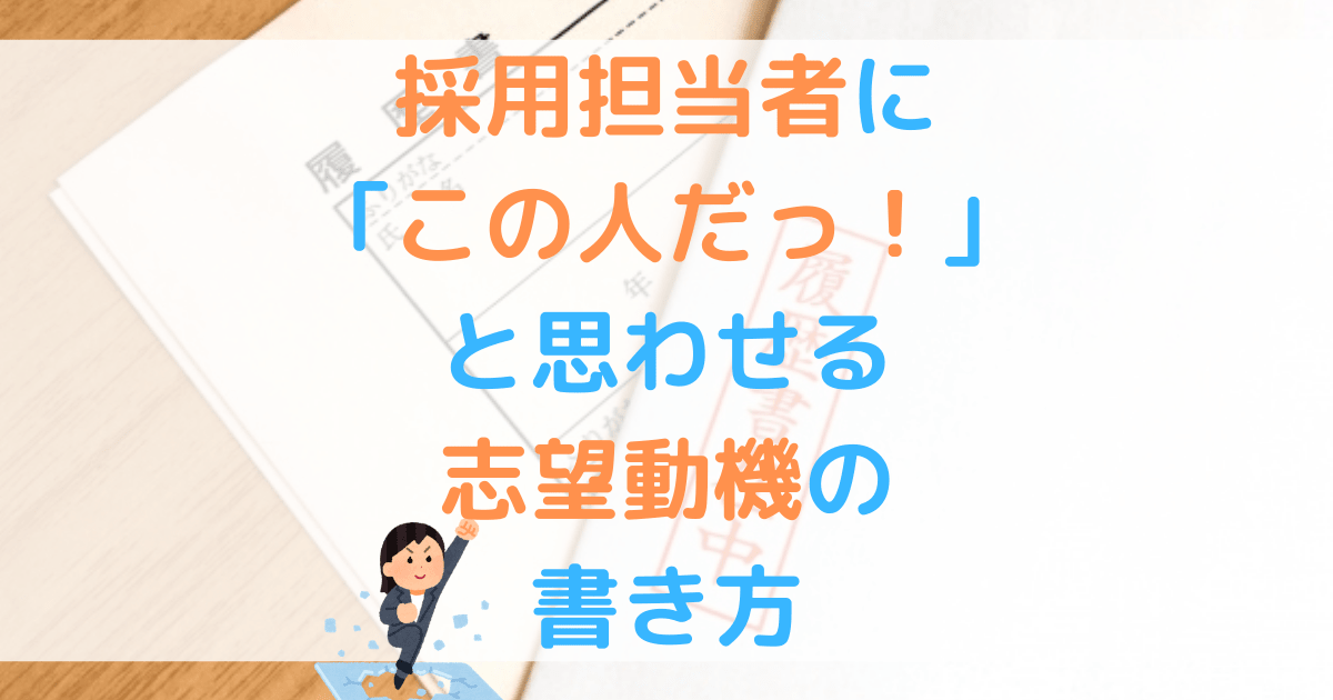 履歴書 企業が納得する志望動機の書き方 考え方 まとめ方まで完全攻略 第二新卒エージェントneo