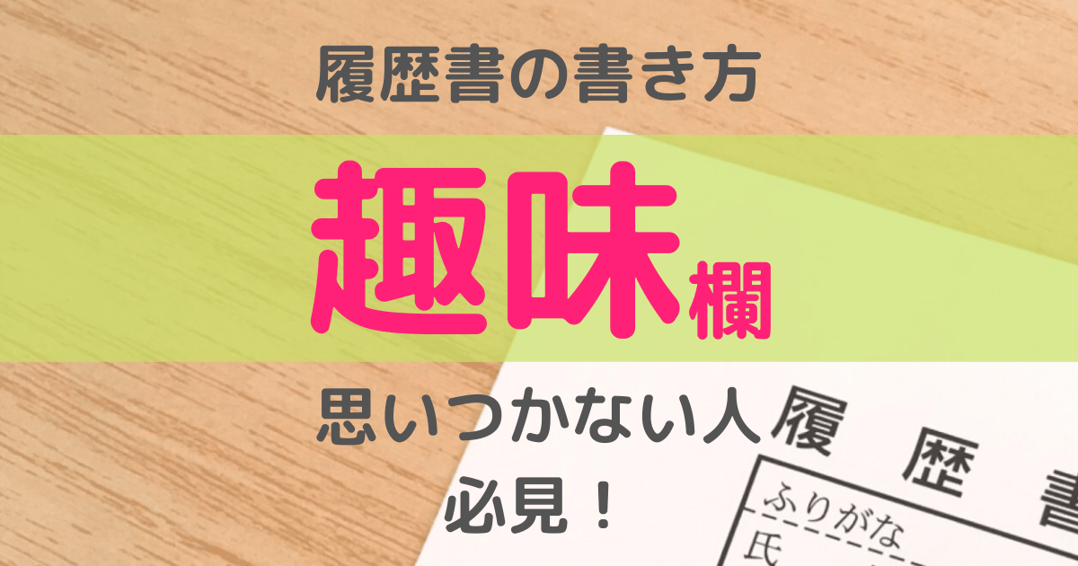 履歴書 趣味欄の正しい書き方 思いつかない時の対処法とは 見本つき 第二新卒エージェントneo リーベルキャリア