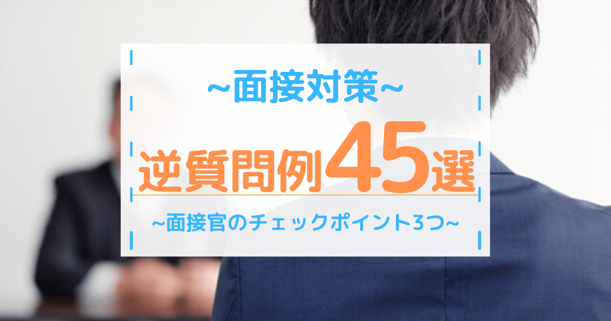 面接の逆質問例 45選 面接官がチェックしているポイントと注意点とは 第二新卒エージェントneo