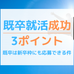 内定のコツ 人気コラム