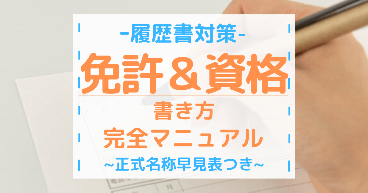 履歴書の免許 資格欄の正しい書き方 正式名称早見表アリ 第二新卒エージェントneo