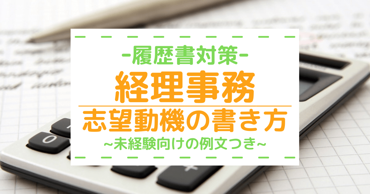 5分で読める 経理事務に採用される志望動機の書き方 未経験向けの例文つき 第二新卒エージェントneo