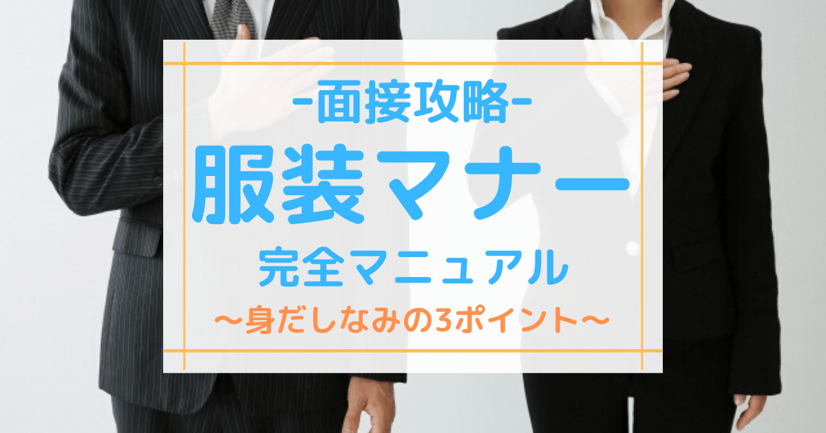 男女別 面接の服装マナー 完全マニュアル 身だしなみで大切な3ポイント 第二新卒エージェントneo