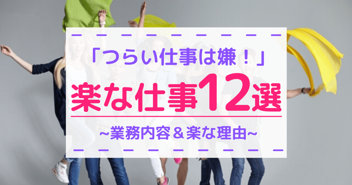 正社員なのに楽な仕事12選を徹底リサーチ 楽な仕事に就くコツも調査 第二新卒エージェントneo リーベルキャリア