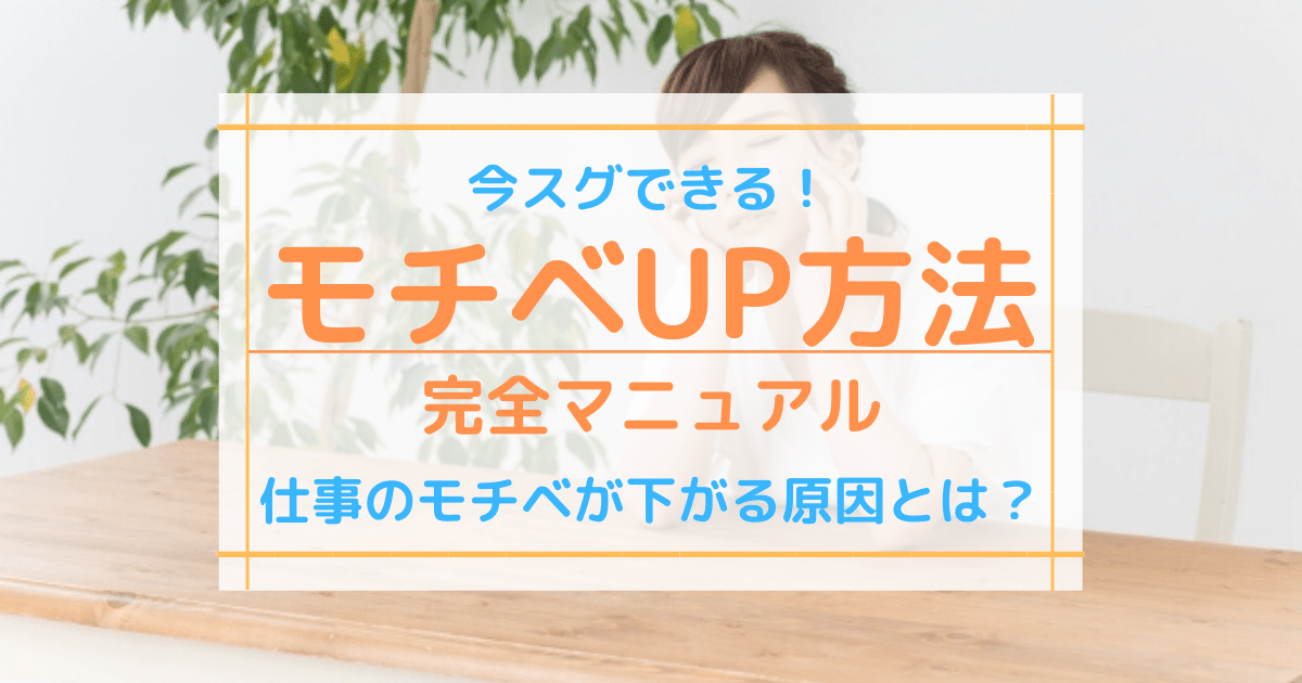 仕事のモチベーションが下がる原因とは 上げたい時の対処法7選とストレス発散法 第二新卒エージェントneo リーベルキャリア