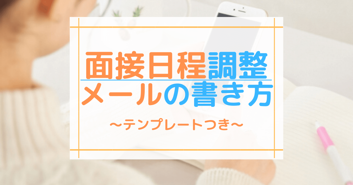 面接 日程 調整 メール