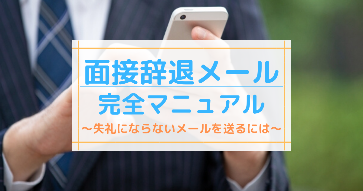 見本つき 失礼になりにくい面接辞退メールの書き方 マナーを徹底調査 第二新卒エージェントneo リーベルキャリア