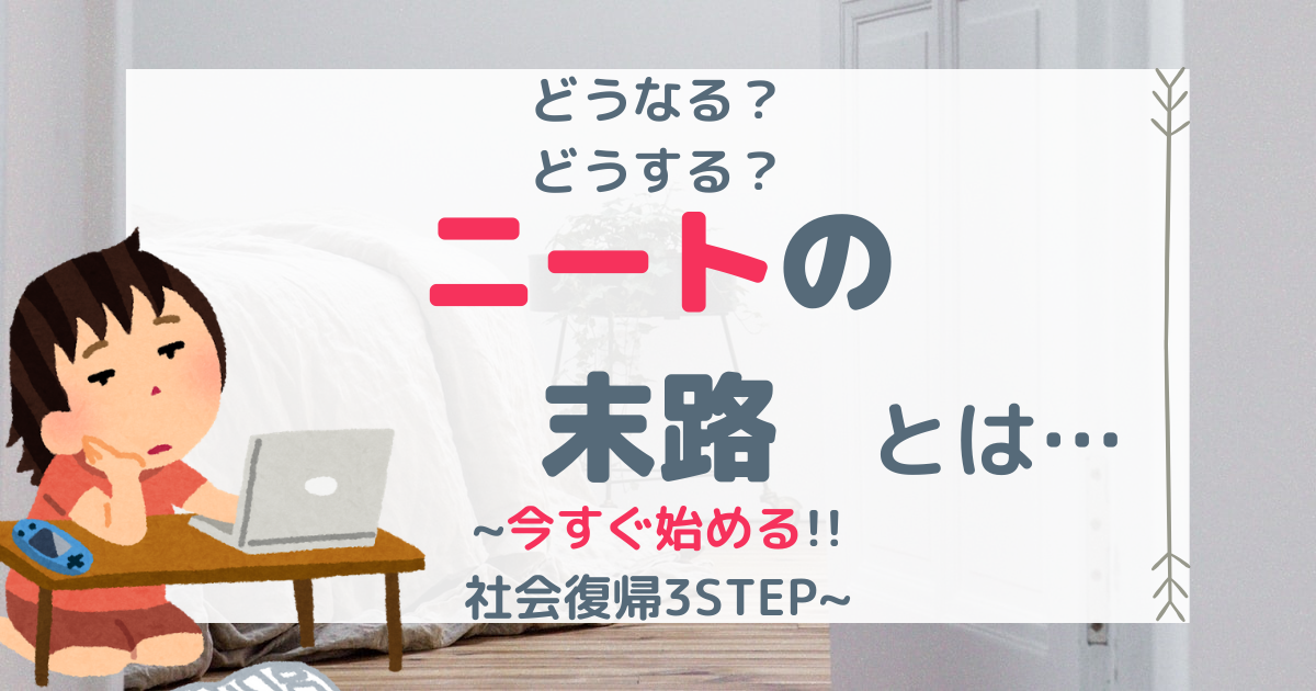 ニートの末路 一体どうなる 目をそらせない現実と社会復帰するための3ステップ 第二新卒エージェントneo