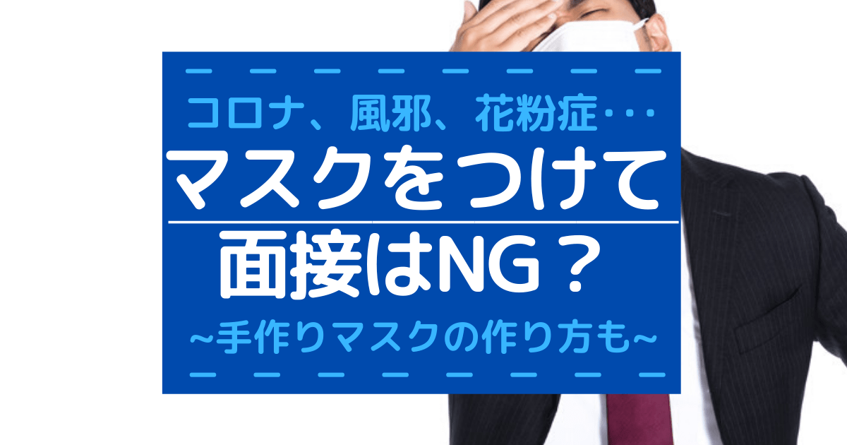 マナー マスク マスクをつけたままは失礼？使い捨てマスクはNG？意外と知らないWITHコロナ時のビジネスマナー