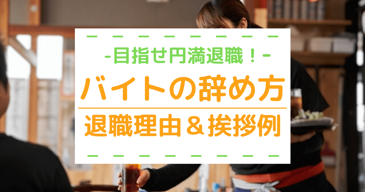 辞める 理由 バイト 大学生がバイトを辞める理由Top5！ 3位給料、2位人間関係