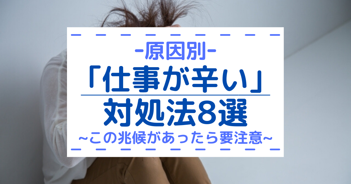 原因別 仕事が辛い時にすぐ試せる対処法8選 この兆候がある人は要注意 第二新卒エージェントneo リーベルキャリア