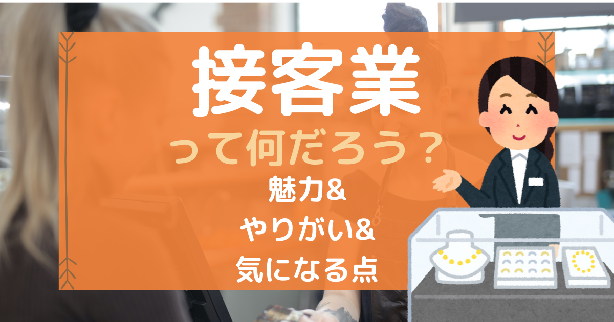 接客業が向いている人や仕事内容、魅力・やりがい・気になる点は？「お客様と接する仕事」の具体例も | 第二新卒エージェントNeo