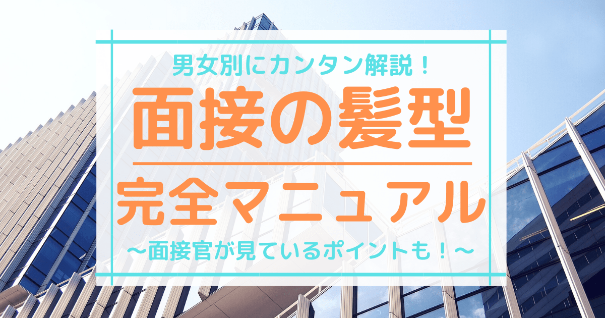 男女別 面接の髪型マナー 好印象を与えるセット方法とは 第二新卒エージェントneo