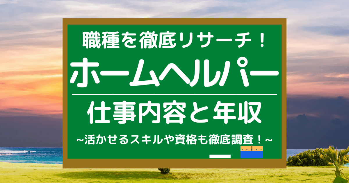 ホームヘルパーの仕事内容とは 平均年収や必要な資格 向いている人を調査 第二新卒エージェントneo