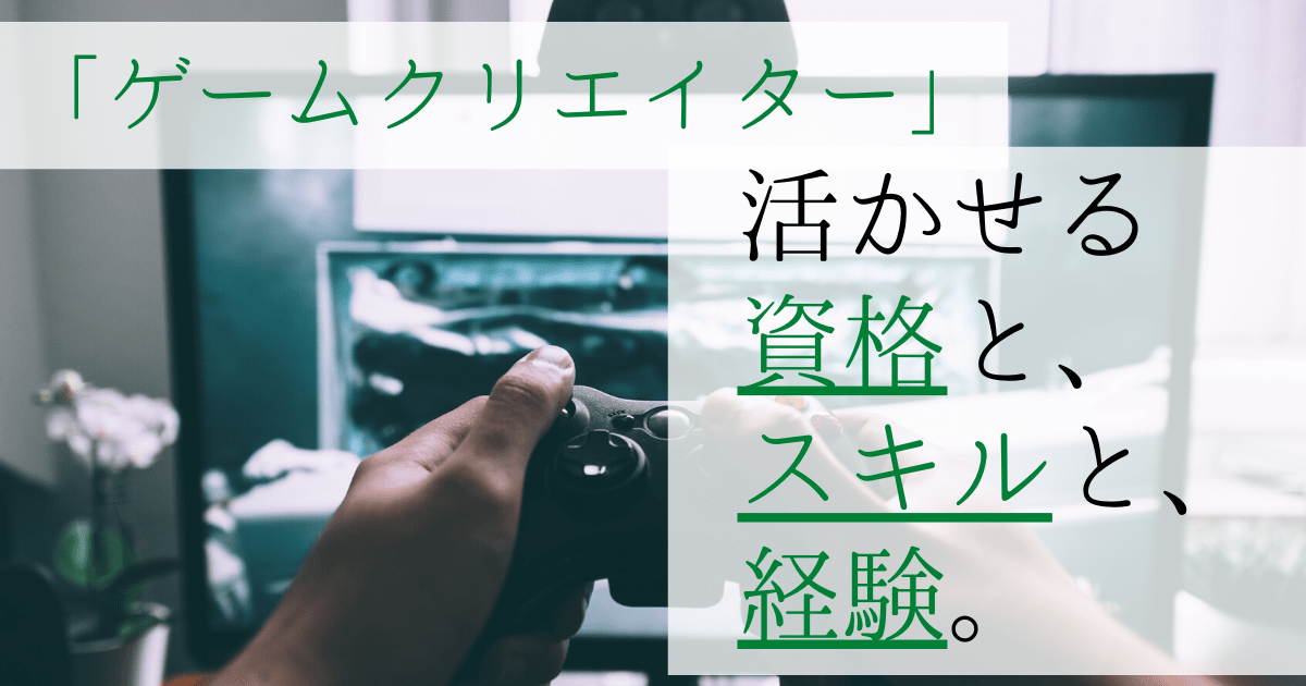 ゲームクリエイターの仕事内容とは 平均年収や向いている人を調査 第二新卒エージェントneo リーベルキャリア