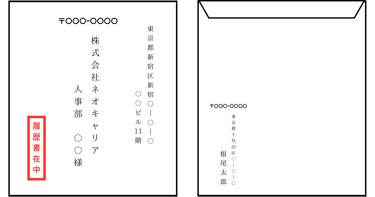 履歴書対策 封筒の書き方 郵送 手渡しマナー 完全マニュアル 第二新卒エージェントneo リーベルキャリア