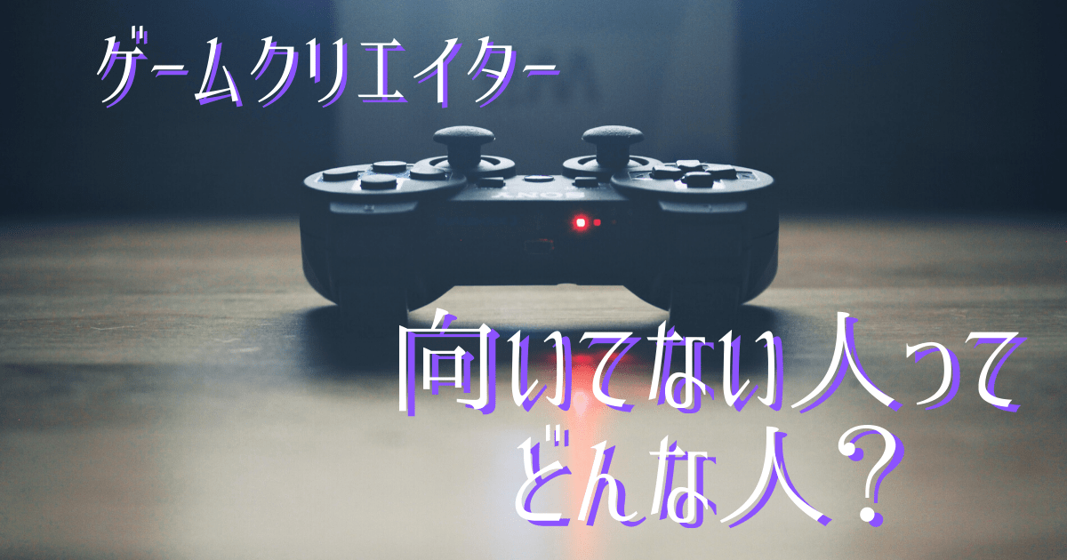 ゲームクリエイターの仕事内容とは 平均年収や向いている人を調査 第二新卒エージェントneo リーベルキャリア