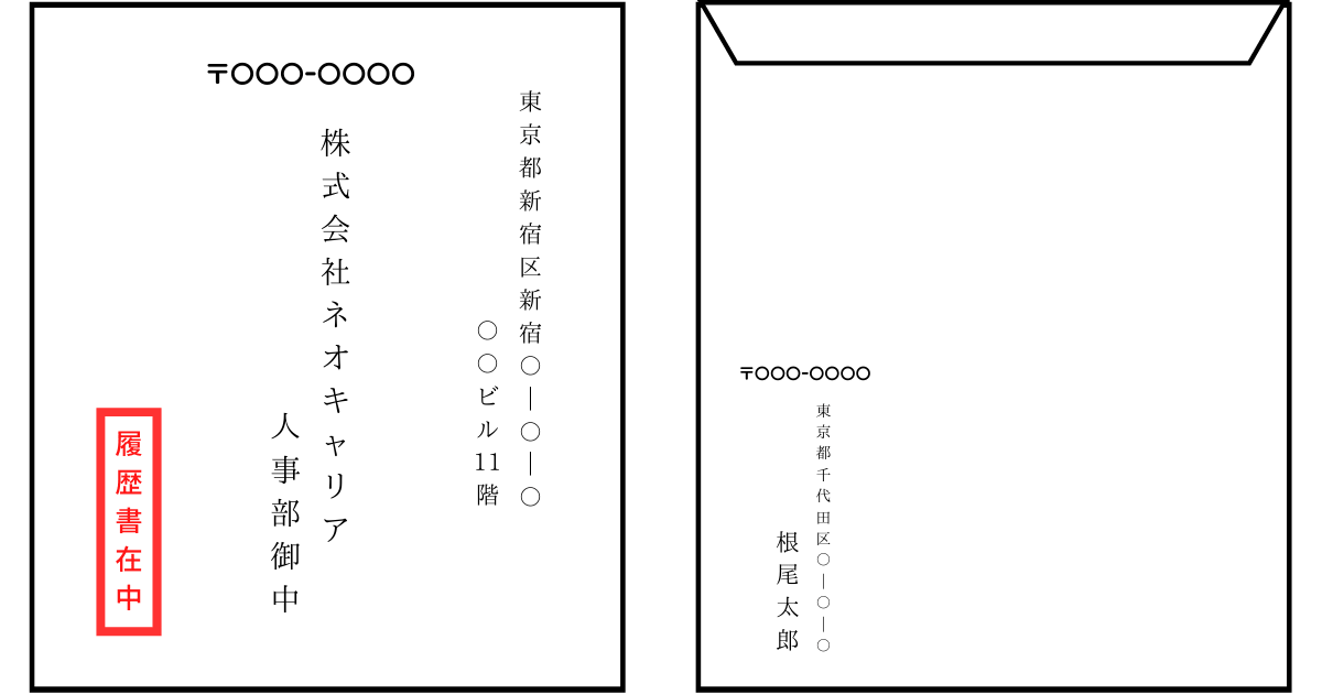 履歴書対策 封筒の書き方 郵送 手渡しマナー 完全マニュアル 第二新卒エージェントneo