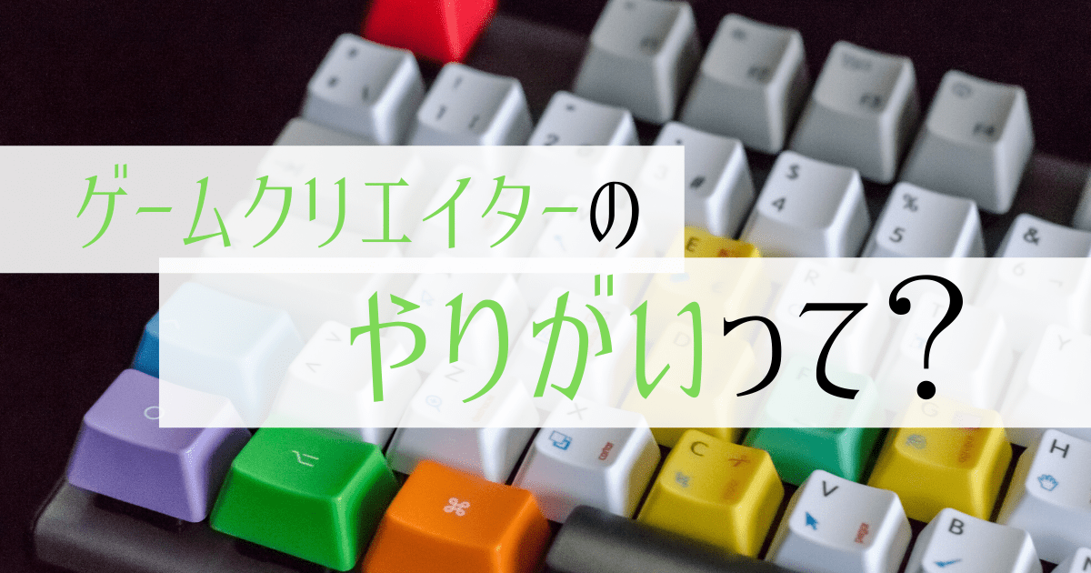 ゲームクリエイターの仕事内容とは 平均年収や向いている人を調査 第二新卒エージェントneo リーベルキャリア