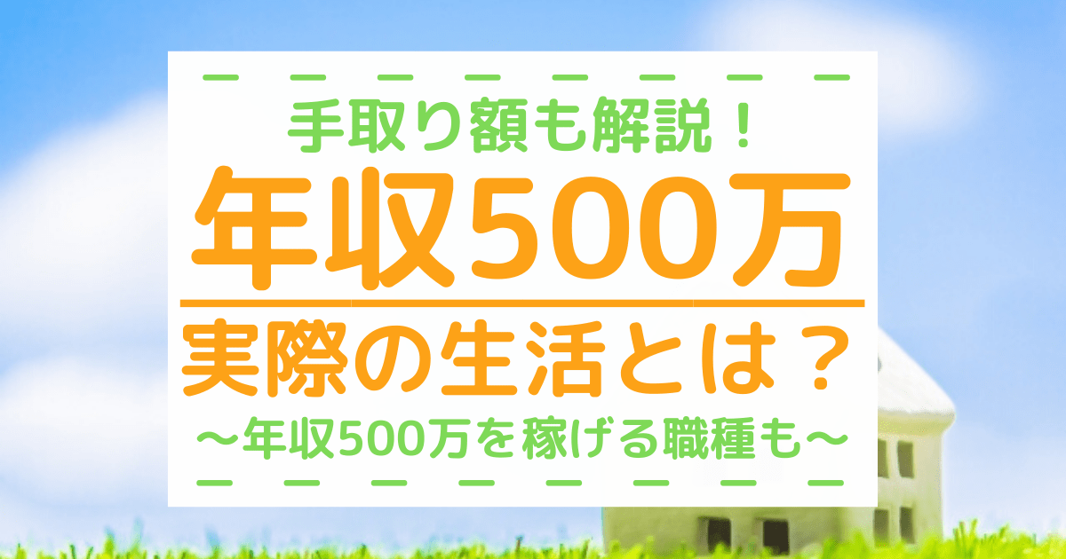 500 手取り 年収 万 年収500万円は高い？生活レベルと将来のためにやるべきこと :gateway