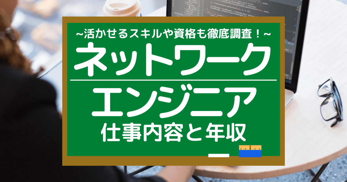 ネットワークエンジニアの仕事内容とは 平均年収や向いている人もリサーチ 第二新卒エージェントneo リーベルキャリア