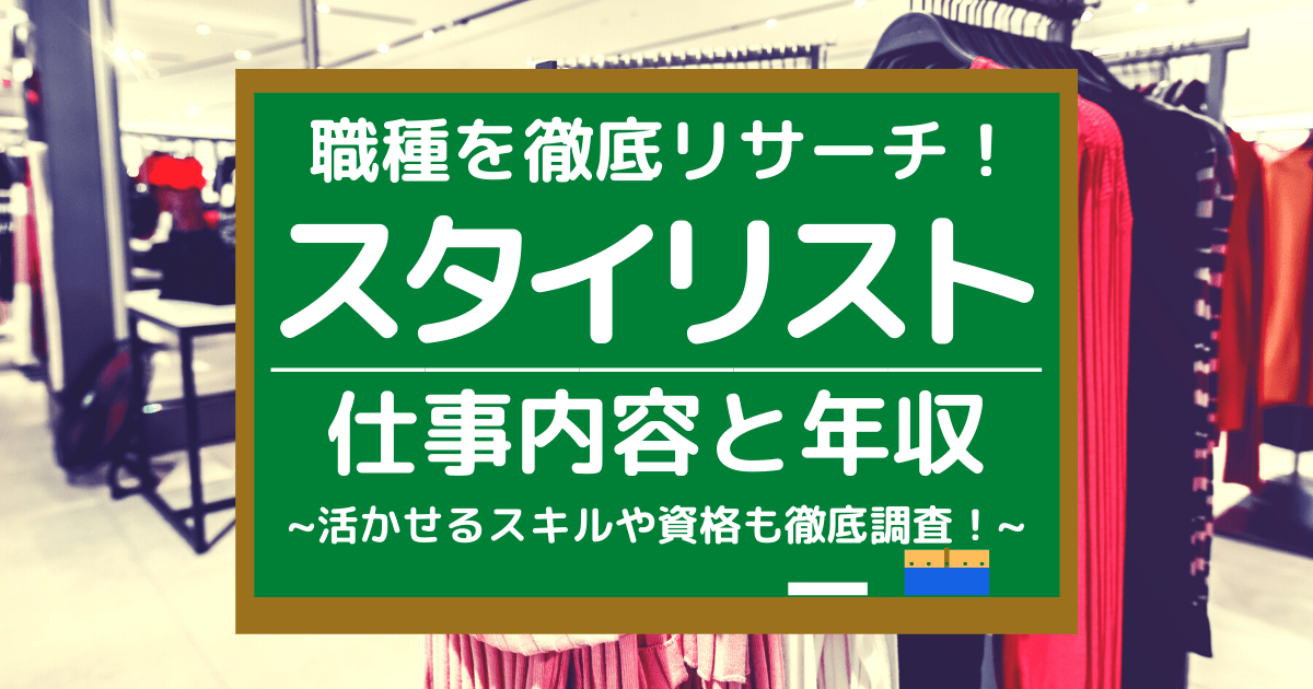 スタイリストの仕事内容とは 平均年収や活かせるスキル 向いている人を調査 第二新卒エージェントneo リーベルキャリア