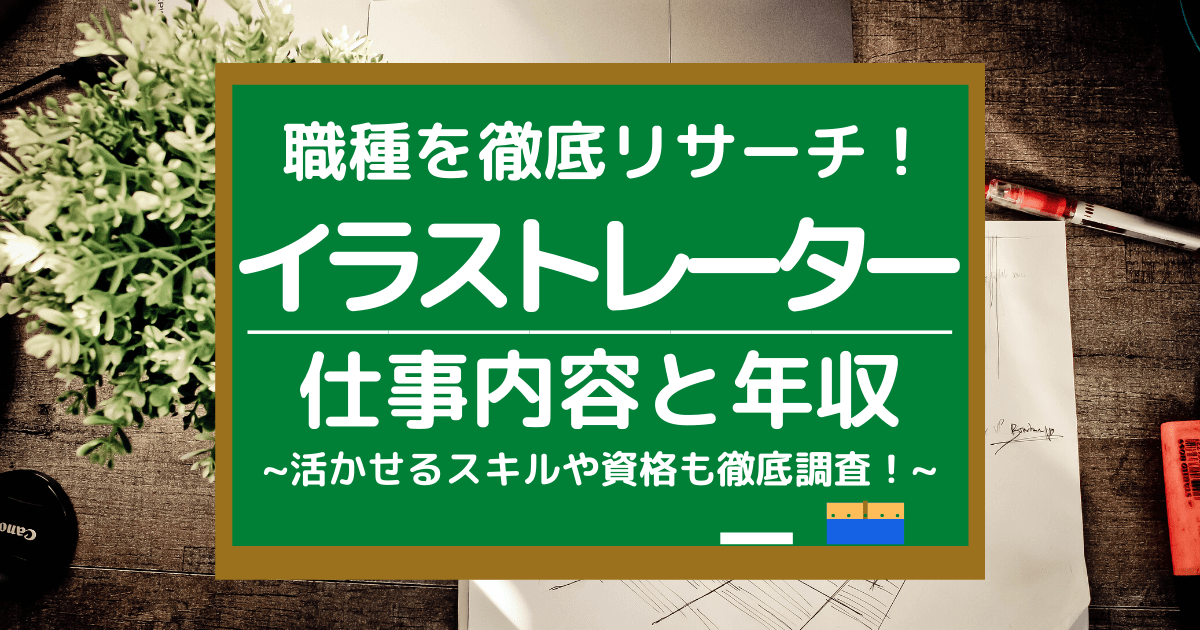 イラストレーターの仕事内容とは 平均年収や向いている人もリサーチ 第二新卒エージェントneo