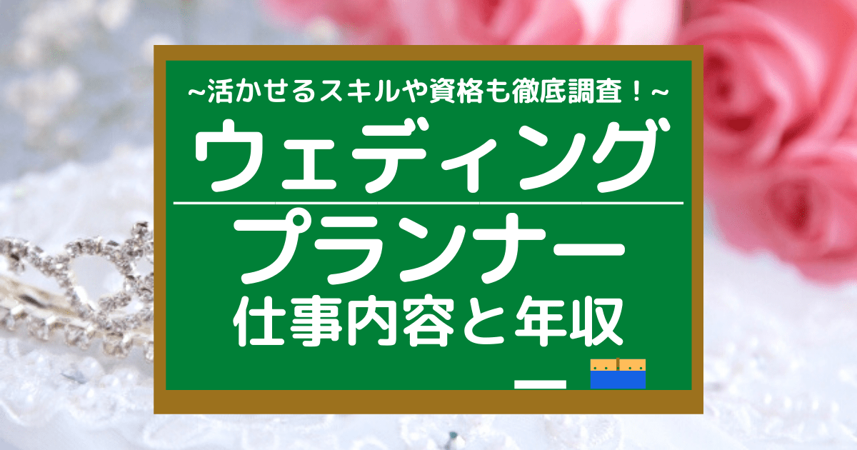 ウェディングプランナーの仕事内容とは 平均年収や資格 向いている人も調査 第二新卒エージェントneo リーベルキャリア