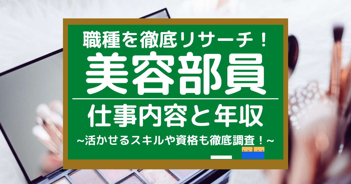 美容部員の仕事内容とは 平均年収や活かせるスキル 向いている人を調査 第二新卒エージェントneo リーベルキャリア