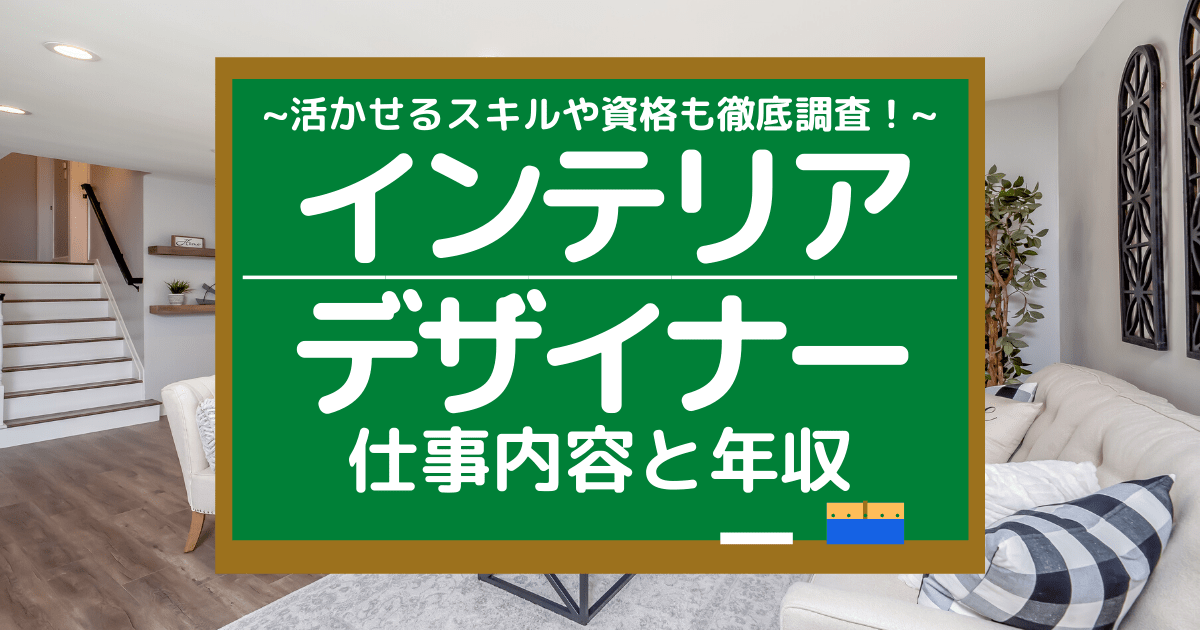 インテリアデザイナーの仕事内容とは 平均年収や向いている人もリサーチ 第二新卒エージェントneo リーベルキャリア