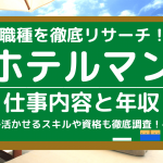 仕事えらび 人気コラム