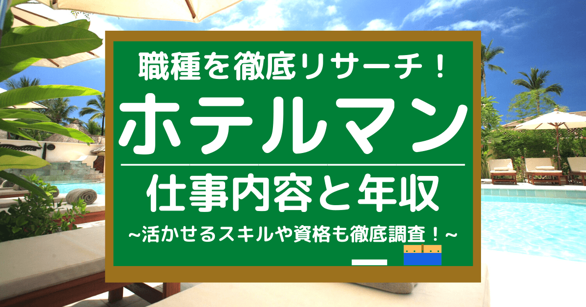 ホテルマンの仕事内容とは 平均年収や活かせる資格 向いている人を調査 第二新卒エージェントneo リーベルキャリア