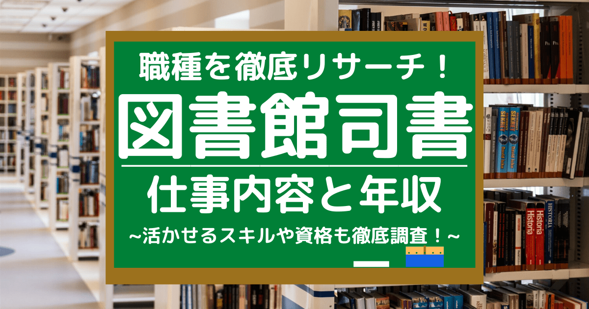 図書館司書の仕事内容とは 平均年収や活かせるスキル 向いている人を調査 第二新卒エージェントneo リーベルキャリア