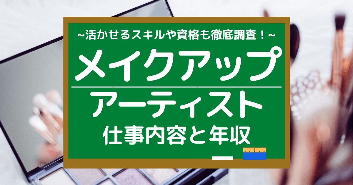 メイクアップアーティストの仕事内容とは 平均年収や向いている人を調査 第二新卒エージェントneo リーベルキャリア