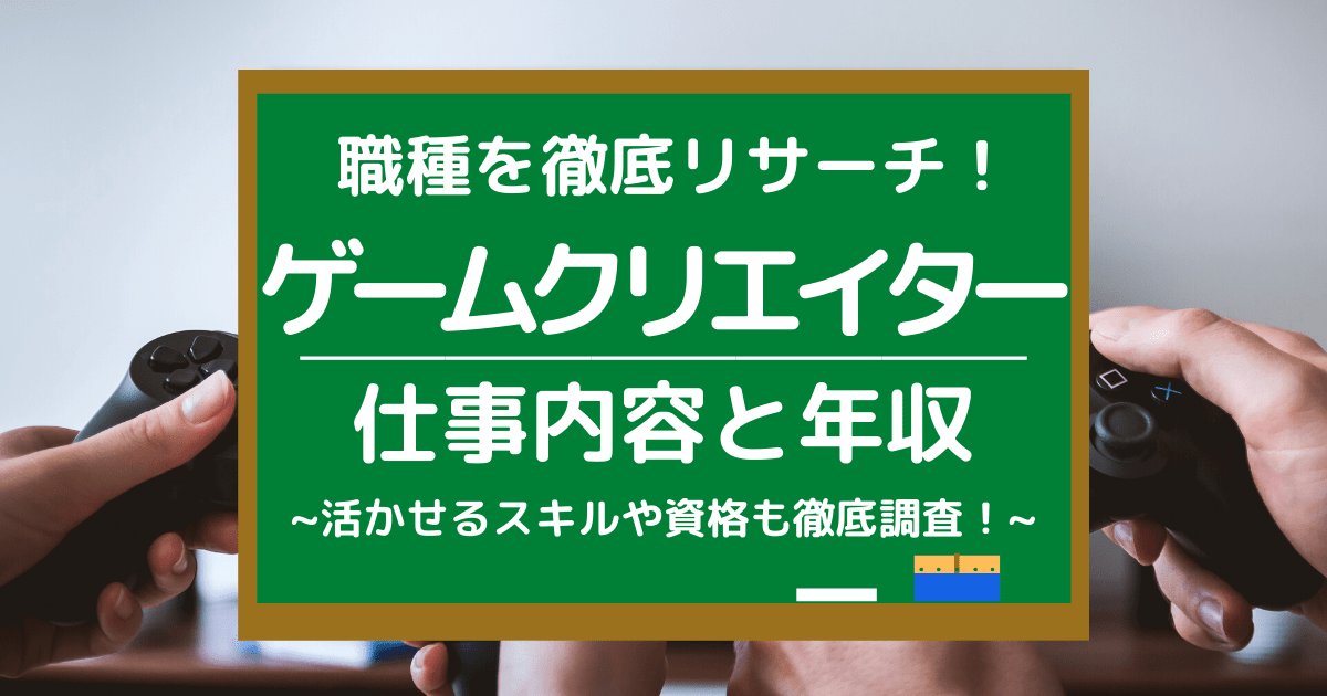 ゲームクリエイターの仕事内容とは 平均年収や向いている人を調査 第二新卒エージェントneo リーベルキャリア